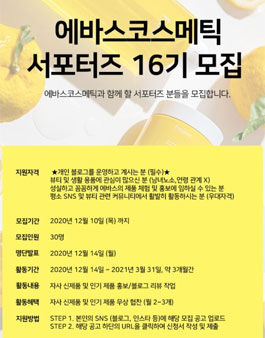 에바스코스메틱 서포터즈 16기 모집.