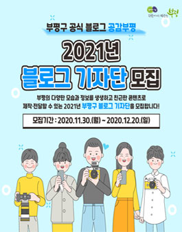 부평구 2021 블로그 기자단 모집.