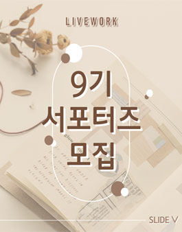 라이브워크 서포터즈 9기 모집.