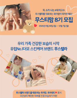 무스텔라 무스티맘 8기 모집.