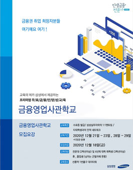 2020년 12월 삼성 금융영업사관학교 교육생 모집.