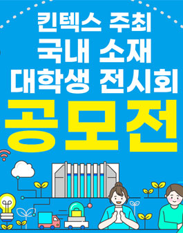 국내 소재 대학생 전시회 공모전.