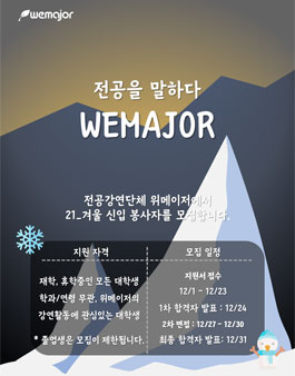 전공강연단체 WEMAJOR 21_겨울기수 봉사자 모집.