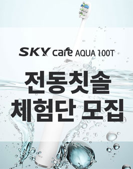 대한민국 브랜드 스카이 1기 모집 ( 아쿠아100T 전동칫솔 ).