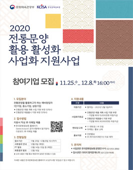 2020 전통문양 활용 활성화 사업화 지원사업 참여기업 모집.