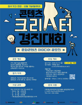 충남콘텐츠코리아랩 콘텐츠 크리에이터 경진대회 아이디어 공모전.