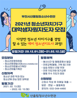 2021년 청소년자치기구 대학생자원지도자 모집.