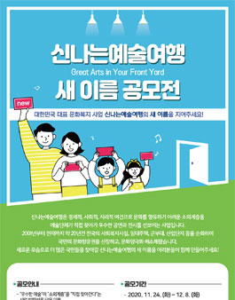 ARKO 신나는예술여행 새 이름(네이밍) 공모전.