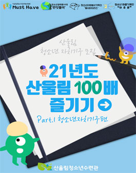 2021년 산울림 청소년 자치기구 참가자 모집.