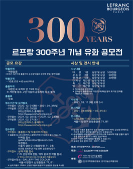 르프랑 300주년 기념 유화 공모전.