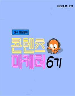 엔구코리아 엔구화상영어 콘텐츠 마케터 6기 모집.