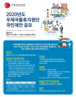 2020년도 우체국물류지원단 국민제안 공모전.