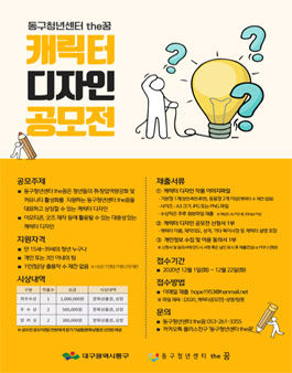 동구청년센터 the꿈 캐릭터 디자인 공모전.