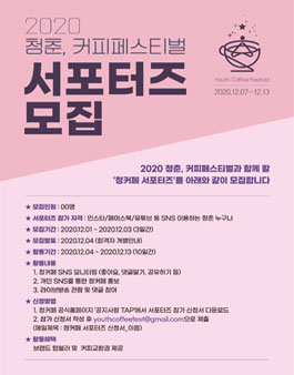 2020 청춘, 커피 페스티벌 서포터즈 모집.