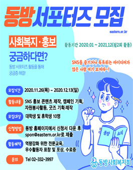 2021년 동방사회복지회 서포터즈 지원자 모집.