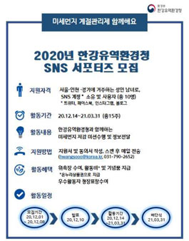2020년 한강유역환경청 미세먼지 계절관리제 SNS 서포터즈 모집.