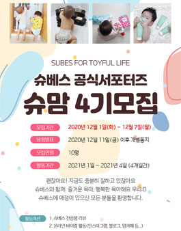 슈베스 슈맘 4기 모집.