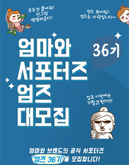 엄마와 엄즈 36기 모집.
