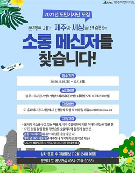 제주특별자치도 2021 도민기자단 모집.