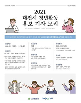 2021년 대전광역시 청년활동 홍보 기자 모집.
