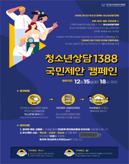 청소년상담1388 국민제안 캠페인.