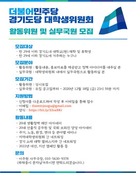 더불어민주당 경기도당 대학생위원회 활동위원 / 사무국원 모집.