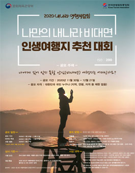 2020 나만의 내나라 비대면 인생여행지 추천 대회.
