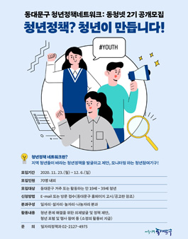 2021 동대문구 청년정책 네트워크 위원 모집.