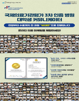 국제의료기관평가 3차 인증병원 서포터즈 63기 모집 .