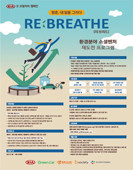 REBREATHE 환경분야 소셜벤처 재도전 프로그램.
