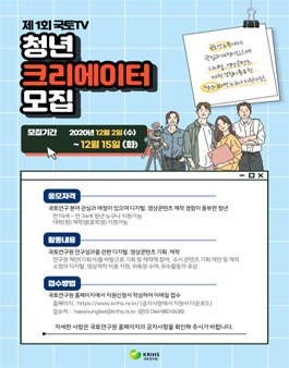 국토연구원 제1회 국토TV 청년 크리에이터 모집.