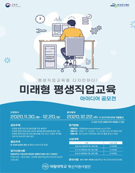 미래형 평생직업교육 아이디어 공모전.