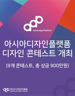2020 아시아디자인플랫폼 디자인 콘테스트.