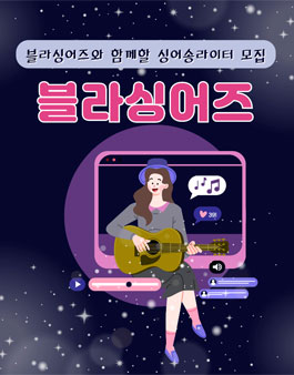 blabla 블라싱어즈를 함께할 싱어송라이터 모집.