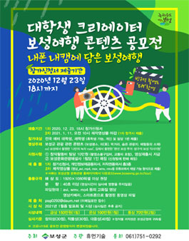 2020 대학생 크리에이터 보성여행 콘텐츠 공모전 (기간연장).