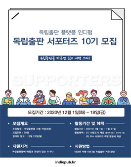 독립출판 플랫폼 인디펍 서포터즈 10기 모집.