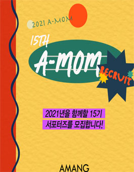 AMANG A-MOM 서포터즈 15기 모집.