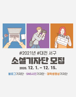 대전광역시 서구 2021 소셜기자단 모집.