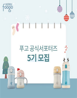 푸고 공식 서포터즈 5기 모집.