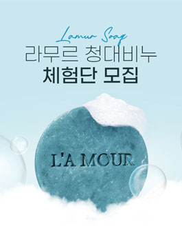 라무르코리아 라무르 청대비누 체험단 모집.