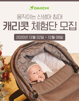 다이치 신생아 캐리콧+유모차 앨리 체험단 모집.