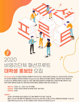 2020 비영리단체 패션프루트 대학생 홍보단 모집.