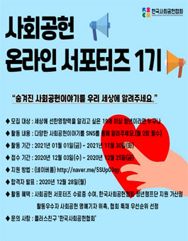 한국사회공헌협회 온라인 서포터즈 1기 모집.