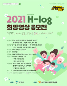 평택스마트영상제 2021 H-log 희망영상 공모전.