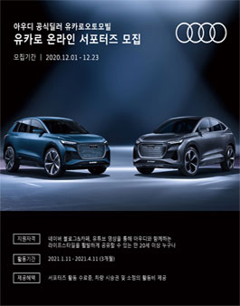 아우디 공식딜러 유카로 온라인 서포터즈 모집.