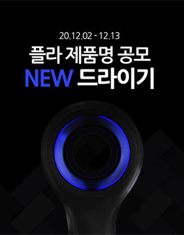 플라 NEW 헤어드라이기 제품명 공모전.