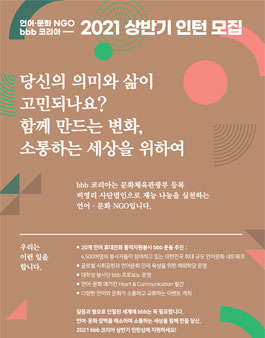 bbb 코리아 2021년 상반기 인턴십 선발.