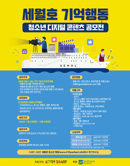 세월호 기억행동 청소년 디지털 콘텐츠 공모전.