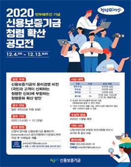2020 신용보증기금 청렴 확산 공모전  .