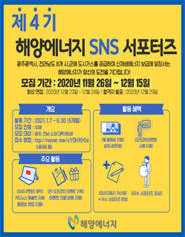 제4기 해양에너지 SNS 서포터즈 모집.